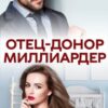 «Отец-донор миллиардер» Ксения Фави