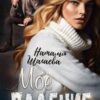 «Мое падение» Наталья Шагаева