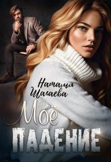 «Мое падение» Наталья Шагаева