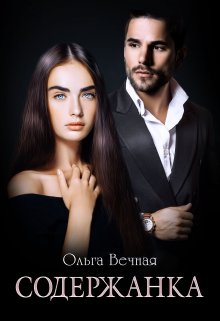«Содержанка» Ольга Вечная