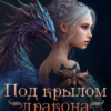 «Под крылом дракона» Майя Марук