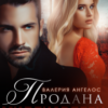 «Продана Миллиардеру» Валерия Ангелос