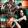 «Не верь мне» Янка Рам
