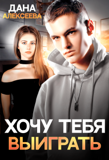 «Хочу тебя выиграть» Дана Алексеева