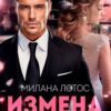 «Измена. Тяжёлый выбор» Милана Лотос