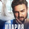 «Илария. Хочу ее в жены» Мария Евтушенко, Камила Дани