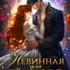 «Невинная для Тёмного Генерала» Хэля Хармон