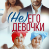 «(не) Его девочки» Кира Шарм