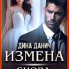 «Измена. Снова будешь моей» Дина Данич