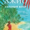 «Соленый ветер» Сара Джио