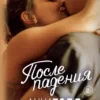 «После падения» Анна Тодд
