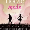 «После тебя» Джоджо Мойес