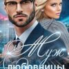 «Муж любовницы моего мужа» Таня Володина