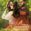 «Параллельные» Алиса Евстигнеева