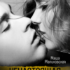 «Ненастоящая любовь» Маша Малиновская