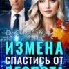 «Измена. Спастись от деспота» Ди Сёмина
