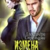 «Измена. Наследник для мужа» Александра Стрельцова