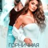 «Горничная Тархана» Злата Романова