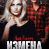 «Измена. Сладкая месть» Аля Кьют
