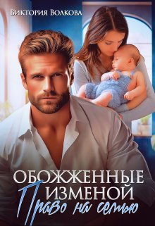 «Обожженные изменой. Право на семью» Виктория Волкова
