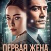 «Первая жена. Начать сначала» Лия Султан