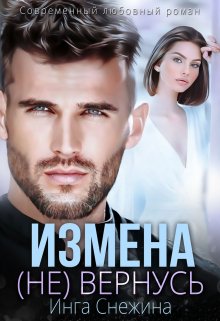 «Измена. (не) вернусь» Инга Снежина