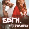 «Беги, а то упадёшь» Ася Заречная