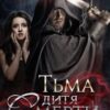 «Тьма. Дитя Смерти» Юлия Герман