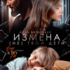 «Измена. Не твои дети» Даша Литовская