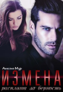«Измена. Расплата за верность» Амелия Мур