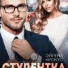 «Студентка для декана» Эйрена Крокус