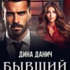 «Бывший. Снова моя» Дина Данич