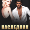 «Наследник на его условиях. Книга 2» Слава Доронина