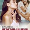 «Неверный муж. Я тебя не прощу» Вита Кросс