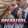 «Предатель. Ты всё разрушил!» Ди Сёмина
