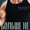 «Больше не моя. Искупление» Юлианна Орлова