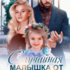 «Случайная малышка от бывшего» Николь Келлер