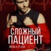 «Сложный пациент» Янка Рам