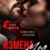 «Измена. Моя. Ты не уйдёшь» Лика Мираж, Анжелика Градова