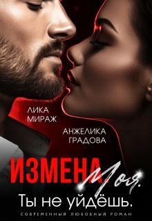 «Измена. Моя. Ты не уйдёшь» Лика Мираж, Анжелика Градова