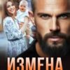 «Измена. Ты нас променял» Оксана Барских