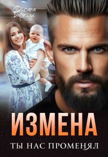 «Измена. Ты нас променял» Оксана Барских