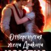 «Измена. Отвергнутая жена дракона» Северина Рэй