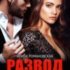 «Развод. Любить нельзя вернуться» Ирина Романовская