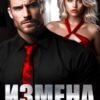 «Измена. Ты все еще моя, девочка!» Алиса Лиман