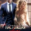 «(не) настоящая невеста миллиардера» Ольга Ромина
