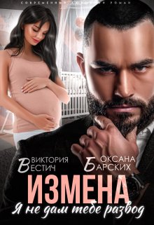 «Измена. Моё исцеление» Алиша Фокс