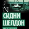 «Гнев ангелов» Сидни Шелдон