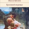 «Грозовой перевал» Эмили Бронте