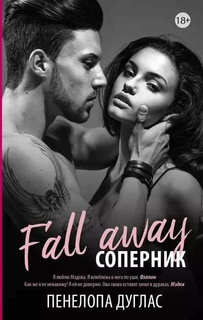 «Соперник» Пенелопа Дуглас